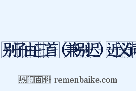 别子由三首（兼别迟）近义词是什么意思的图片